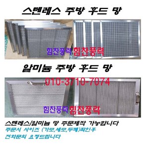 업소용 주방 후드필터 유지망 스텐인레스 알루미늄 세척 300X300X15T 350X350X15T 400X400X15T