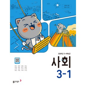 초등학교 사회 3-1 동아출판 박영석 교과서 초3학년 1학기 2025, 사회영역, 초등3학년