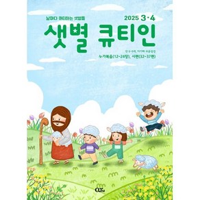 샛별 큐티인 (격월) : 3 4월 [2025], 큐티엠(QTM), 편집부 저