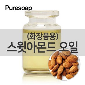 퓨어솝 스윗아몬드 오일(화장품용) (베이스 오일)O&3영국 베이스 오일, 500ml, 1개