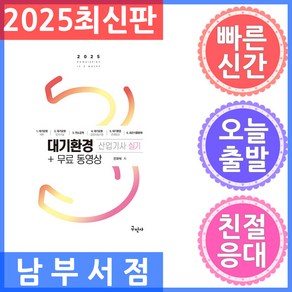 2025 대기환경산업기사 실기+무료동영상, 구민사