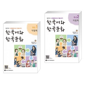 한국어와 한국문화 중급 1 익힘책 + 한국어와 한국문화 중급 2 익힘책 (전2권)