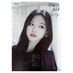 (브로마이드1종+지관통) 이달의 소녀 올리비아 혜 - Olivia Hye 포스터