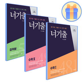 사은품+ 너기출 수1+수2+미적분