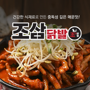 매운 무뼈 통뼈 국물닭발 조삼닭발 700g 조삼무뼈닭발 500g 석호네푸드, 조삼닭발700g보통매운맛X1팩, 1개