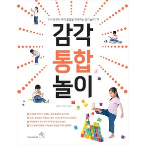 감각통합놀이:3~7세 우리 아이 발달을 자극하는 감각 놀이 172