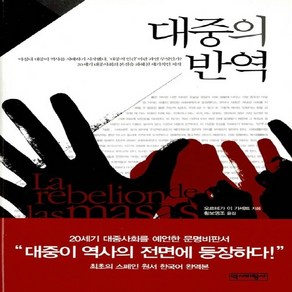 새책-스테이책터 [대중의 반역] --역사비평사-오르테가 이 가세트 지음 황보영조 옮김, 대중의 반역