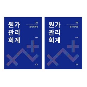 원가관리회계 기본서 세트 : 원가회계편 + 관리회계편, 나우퍼블리셔