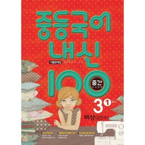 내신 100 중등 국어 기출문제집 1학기 중간고사 중3 비상 김진수 (2025년용), 학문출판, 편집부 저, 9791191312331, 국어영역, 중등3학년