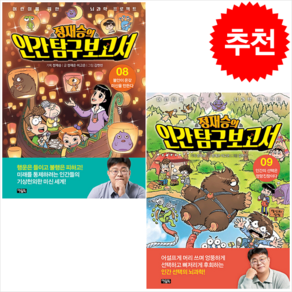 정재승의 인간 탐구 보고서 8-9 세트 + 학습노트 증정, 아울북
