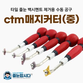 ctm 매지커터 (중) 일반 타일 줄눈 제거기 줄눈제거공구 길이조절형 180~250mm, 01) 소폭/소, 1개