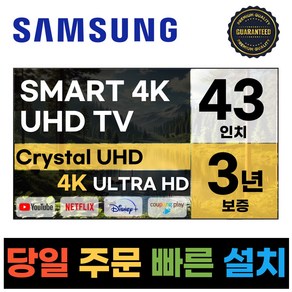 삼성전자 43인치(109CM) 크리스탈 UHD 스마트 LED TV 43TU7000, 방문설치, 스탠드형, TU7000, 43인치