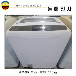 대우공기방울세탁기/13kg