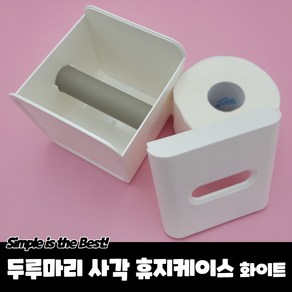 탁상용 오픈형 큐브 두루마리 휴지케이스 화이트