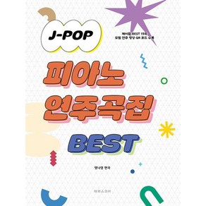 J POP 피아노 연주곡집 BEST, 태림스코어, 명나영