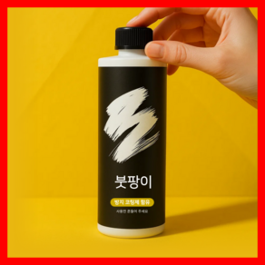 붓팡이 업소용 실내 화장실 베란다 창고 벽지 원룸 자취방 곰팡이 제거제 500ml 1개