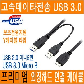 USB 3.0 USB 2.0 외장하드 케이블 마이크로B 미니5핀 mico-B 외장하드 연결선 연장선 연장 파우치 하이패스 디지털카메라 네비 블랙박스 0.3 0.5 1M JNHKR, D.외장하드파우치 (블랙), 1개