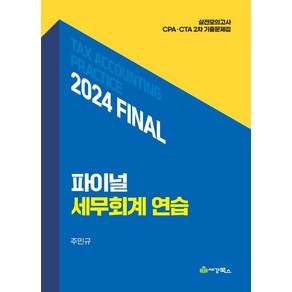 2024 final 세무회계연습