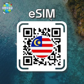 [말레이시아 eSIM] 말레이시아 DIGI 매일 1GB후 저속 무제한 AIS 코타키나발루 이심 쿠알라룸프루 유심 페낭섬 e심, 조이 매일 1GB후 저속 무제한, 1일, 알림톡QR발송됩니다 이메일은 추가정보란에 추가작성, 1개