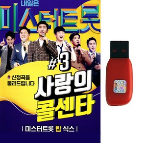 노래칩 USB 미스터트롯 사랑의 콜센타 3집 100곡-트로트 탑식스 임영웅 영탁 이찬원 정동원 장민호 김희재