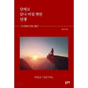 담배로 끝나버릴 뻔한 인생:내 운명의 전환 금연, 좋은땅, 이철원