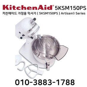 키친에이드 가정용 믹서기 ( 5KSM150PS ) Artisan® Series 정식수입품 반죽기 휘핑기