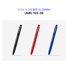 강동누리 유니 시그노 노크식 UMN-155N-38 (0.38mm), 블루, 5개