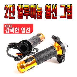 오토바이 2단 열선그립 핫그립 방한용품 열선핸들 핸들 범용 xmax nmax PCX 포르자 보이저 크루심 SYM