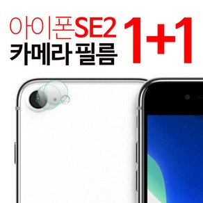 스톤스틸 아이폰 se2 아이폰2020 SE 2세대 카메라 강화유리 보호필름 후면 필름 1+1, 2개