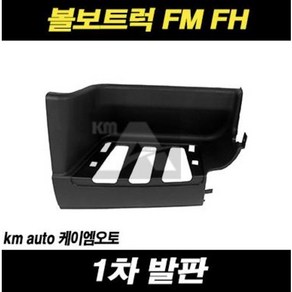 볼보트럭 1차 발판 FM FH 덤프 추레라 카고, 조수대(RH)