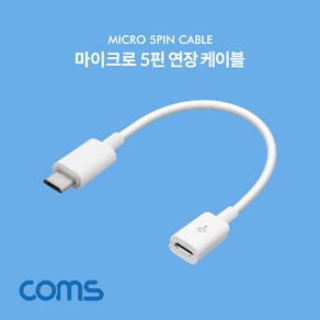 Coms Micro 5Pin 연장 케이블 15cm 젠더 M/F Micro USB Micro B 마이크로 5핀 안드로이드 ND786