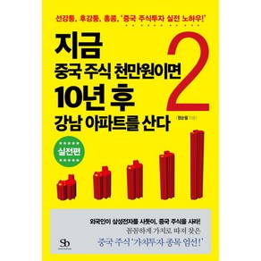 지금 중국 주식 천만원이면 10년 후 강남 아파트를 산다 2: 실전편:선강퉁 후강퉁 홍콩 중국 주식투자 실전 노하우, 스마트비즈니스, 글: 정순필