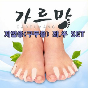 [당일발송] 가르망 실버 무지외반 발가락교정기 교정용(운동화용)/좌.우 1세트/발가락교정