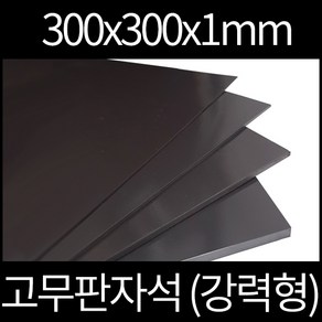 고무판자석 300x300x1mm 강력형