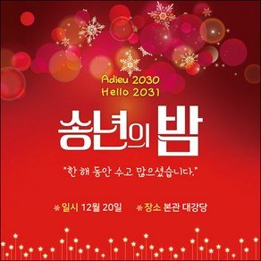 맑은누리디자인 송년회현수막 036-(120x120cm)(가공선택필수) [주문제작]