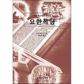 요한복음:피터 럭크만의 주석서, 말씀보존학회