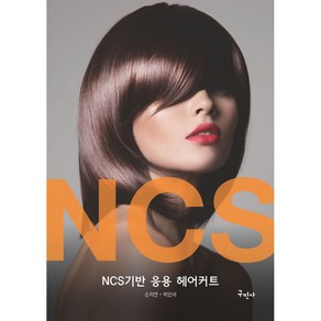 NCS기반 응용 헤어커트, 구민사