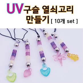 자외선 반응 UV 열쇠고리 만들기 키트 10인 중등과학