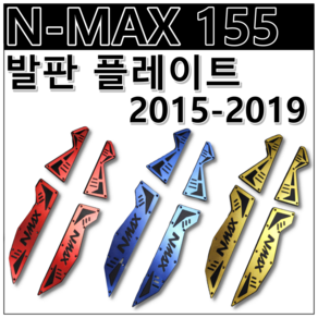 NMAX 155 튜닝 발판 플레이트 15 16 17 18 19 더뉴 엔맥스 앤맥스, 파랑(BLUE), 1개