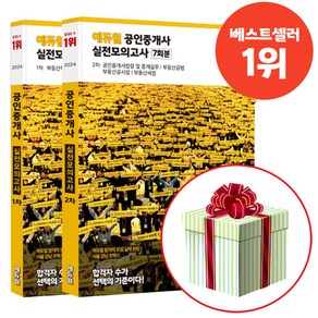 에듀윌 2024 공인중개사 1차 + 2차 실전모의고사 세트 전2권