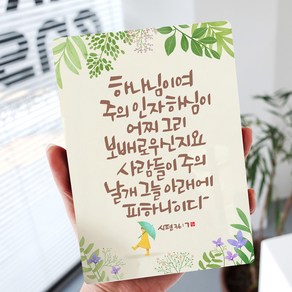 [데코헤븐리] 캘리 성경말씀액자 - DA0235 시편 36장 7절