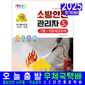 소방안전관리자 3급 교재 책 기출문제해설 적중예상문제 2025, 책과상상