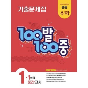 100발100중 기출문제집 1학기 중간고사 중등 수학 1 (2025년), 수학영역, 중등1학년