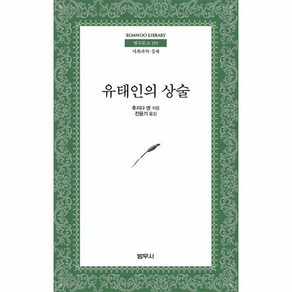 유태인의 상술 범우문고 159, 상품명