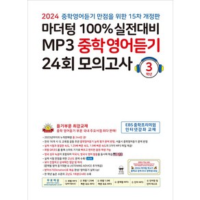 마더텅 100% 실전대비 MP3 중학영어듣기 24회 모의고사 3학년(2024)