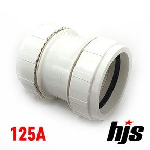 HJS DRF 원터치 보수용 소켓 125A (PVC 배관 보수 이음관), 1개