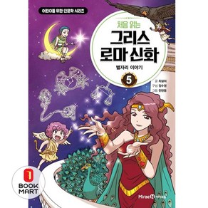 처음 읽는 그리스 로마 신화 5 : 별자리 이야기, 미래엔아이세움, 최설희 글/정수영 편/한현동 그림, 어린이를 위한 인문학 시리즈