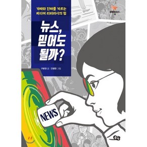 뉴스 믿어도 될까?:가짜와 진짜를 거르는 미디어 리터러시의 힘, 풀빛, 구본권 글/안병현 그림