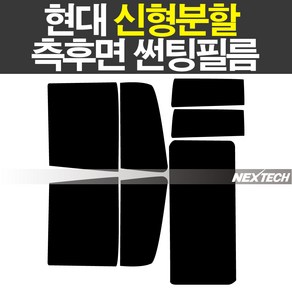 오토맥스 현대 신형트럭 분할 5톤 15톤 25톤 열차단 썬팅필름 NEXTECH 썬팅지, 측후면세트15%