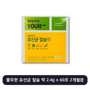 풀무원건강생활 유어락 유산균 칼슘락 60p, 144g, 1개